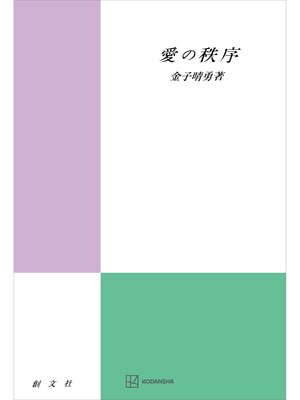 cover image of 愛の秩序